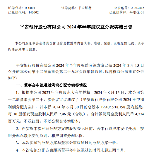 平安银行:拟10股派2.46元 于10月10日除权除息