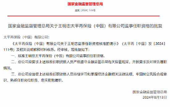 王明忠获批出任太平再保险(中国)有限公司监事