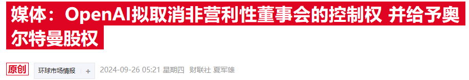OpenAI重组计划曝光,奥尔特曼财富有望借此飙升十倍