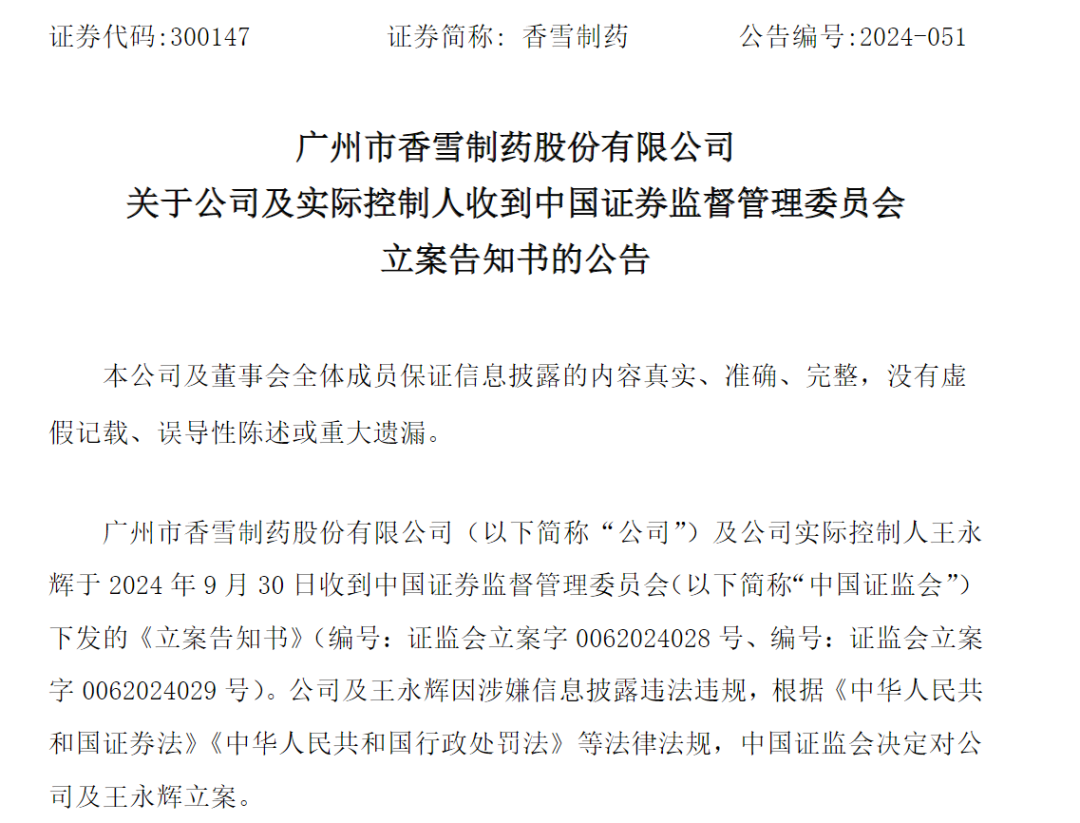 证监会出手,立案!香雪制药及实控人信披违规被立案