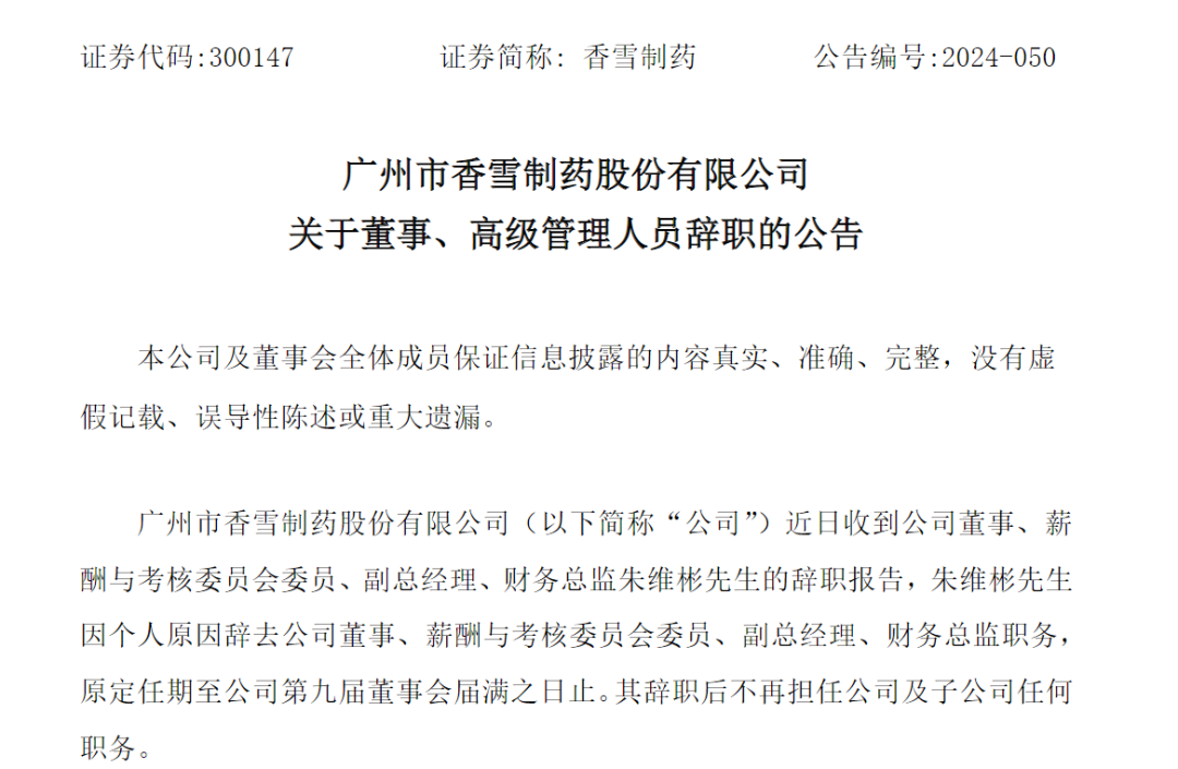 证监会出手,立案!香雪制药及实控人信披违规被立案