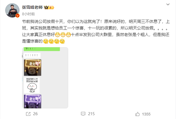 张雪峰给员工惊喜:十一玩的很累 所以今天公司放假