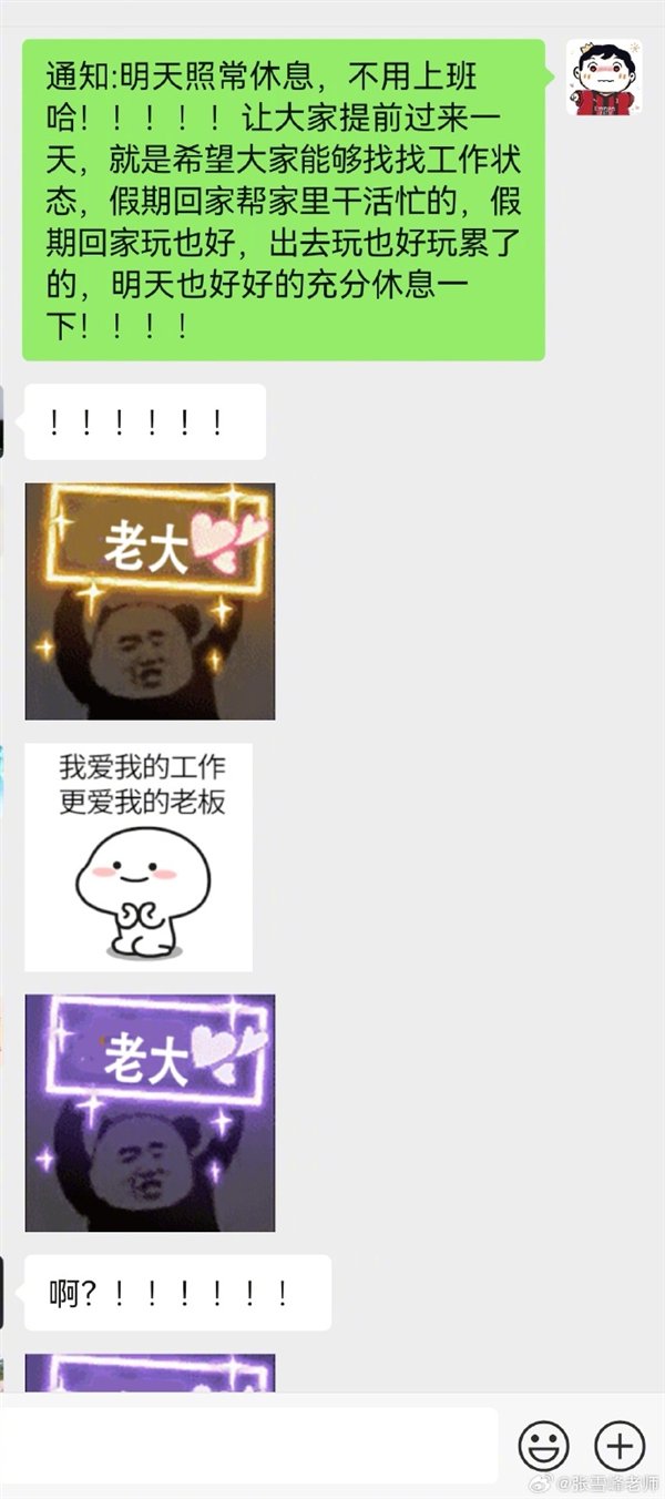 张雪峰给员工惊喜:十一玩的很累 所以今天公司放假