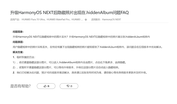 华为回应升级鸿蒙NEXT后隐藏相册照片丢失:10月修复 图片没丢!