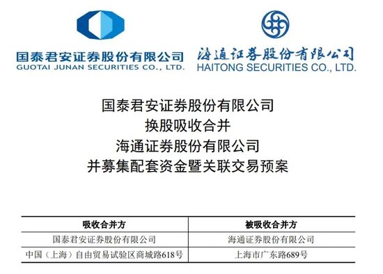 券业重磅!国泰君安、海通证券,明日复牌
