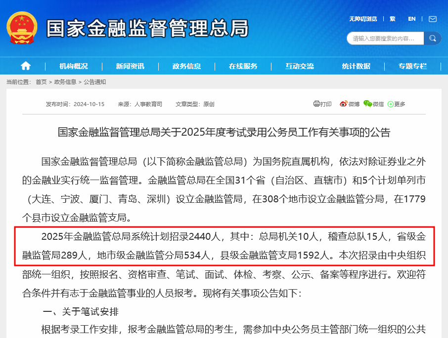 国家金融监管总局喊你来上班!2025年全系统计划招录2440人 较今年计划增加明显