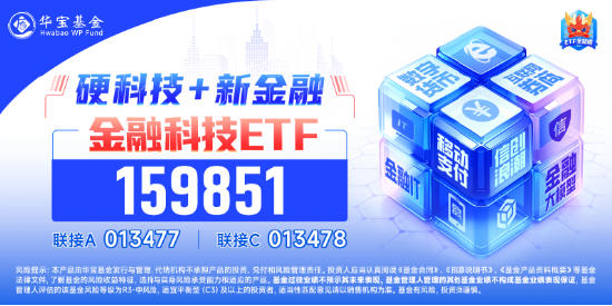 “金融信创+华为鸿蒙”双重驱动,金融科技ETF(159851)逆市收涨,轰出5.24亿元天量成交!