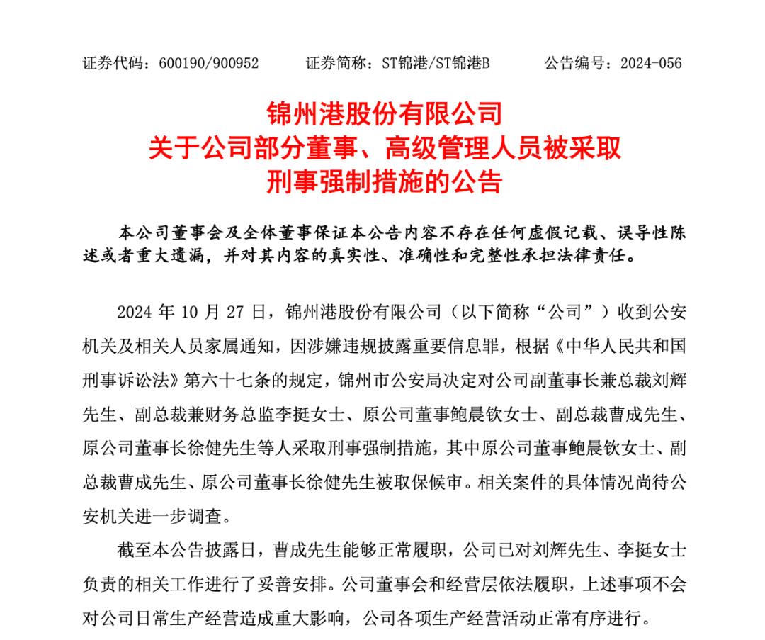 突发!ST锦港多名高管被采取刑事强制措施