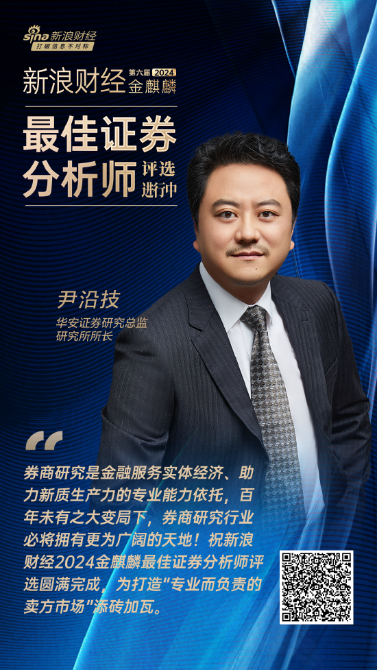 华安证券尹沿技:券商研究是金融服务实体经济、助力新质生产力发展的重要依托