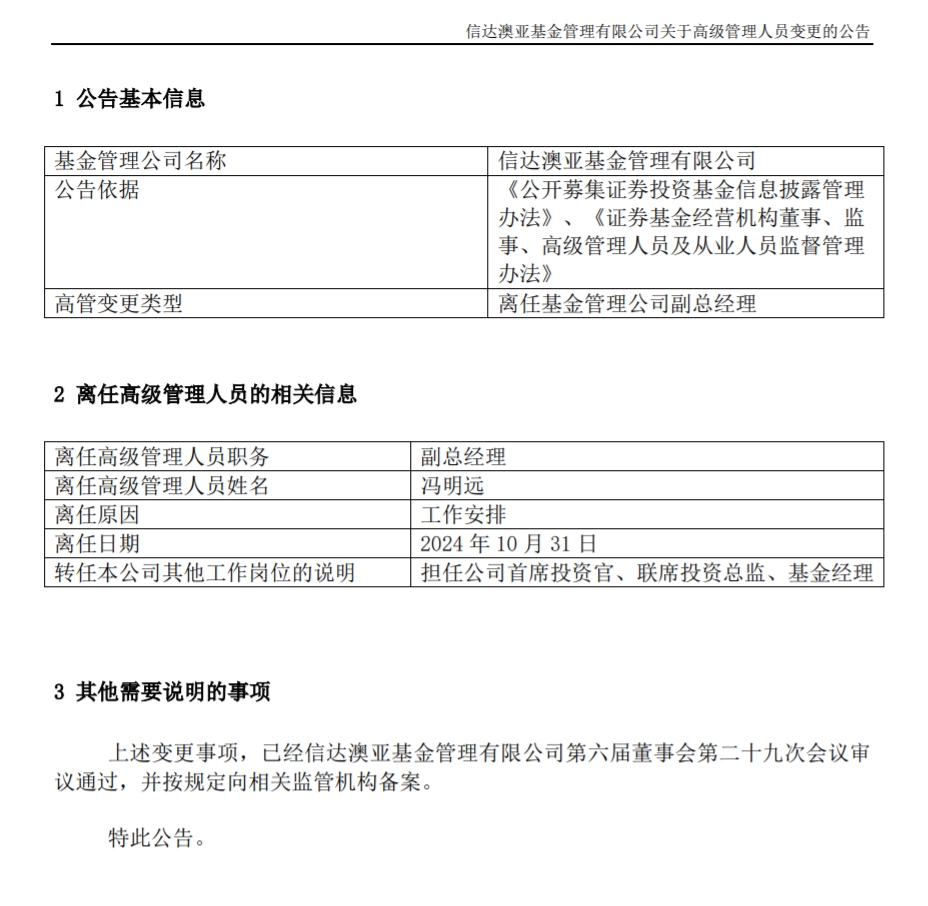 冯明远离任信达澳亚基金副总一职,高管队伍开始缩编