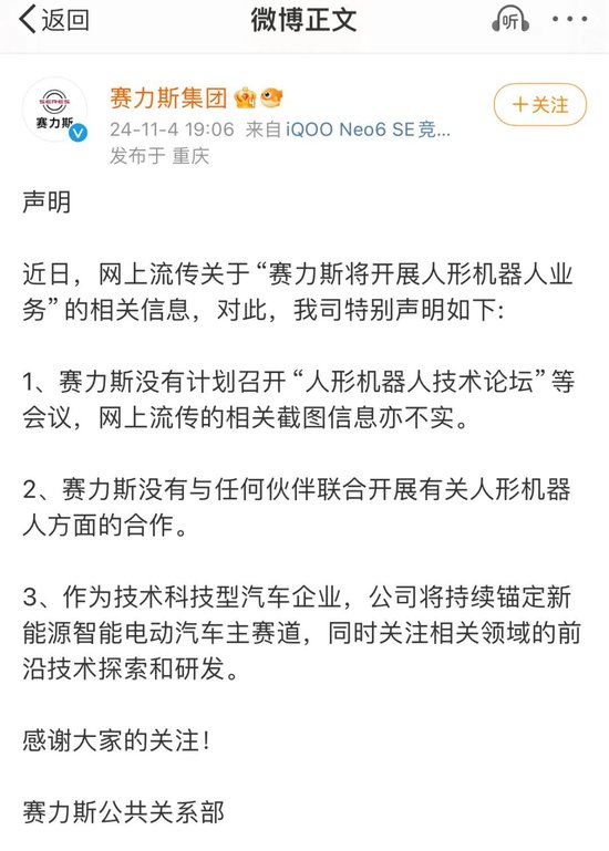 赛力斯紧急澄清,“我没有人形机器人”
