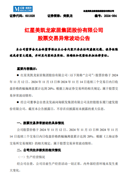 短期业绩承压 美凯龙回应股价异常波动:不存在应披露而未披露的重大信息