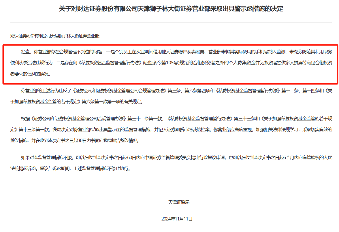 拼单卖私募,借他人账户炒股,一家营业部涉两项典型性违规