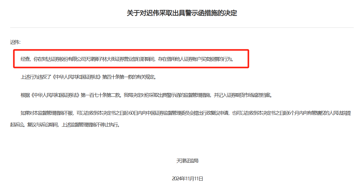 拼单卖私募,借他人账户炒股,一家营业部涉两项典型性违规