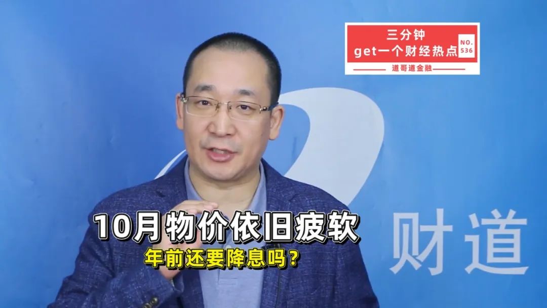 10月物价依旧疲软,年前还要降息吗?