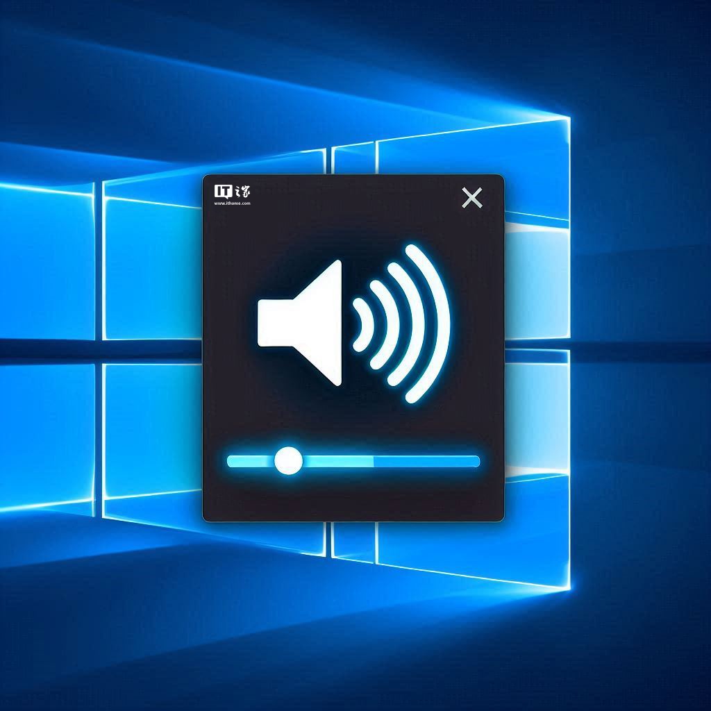 音量突增 100%:微软承认 Win11 24H2 游戏系统存在音频服务 Bug