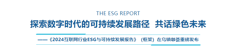 乌镇数字文明研究院重磅发布 《2024互联网行业ESG与可持续发展报告》(框架)