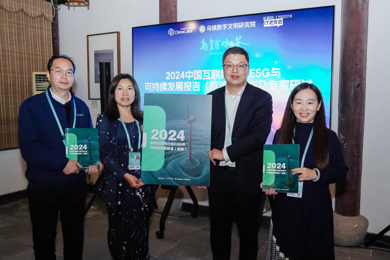 乌镇数字文明研究院重磅发布 《2024互联网行业ESG与可持续发展报告》(框架)