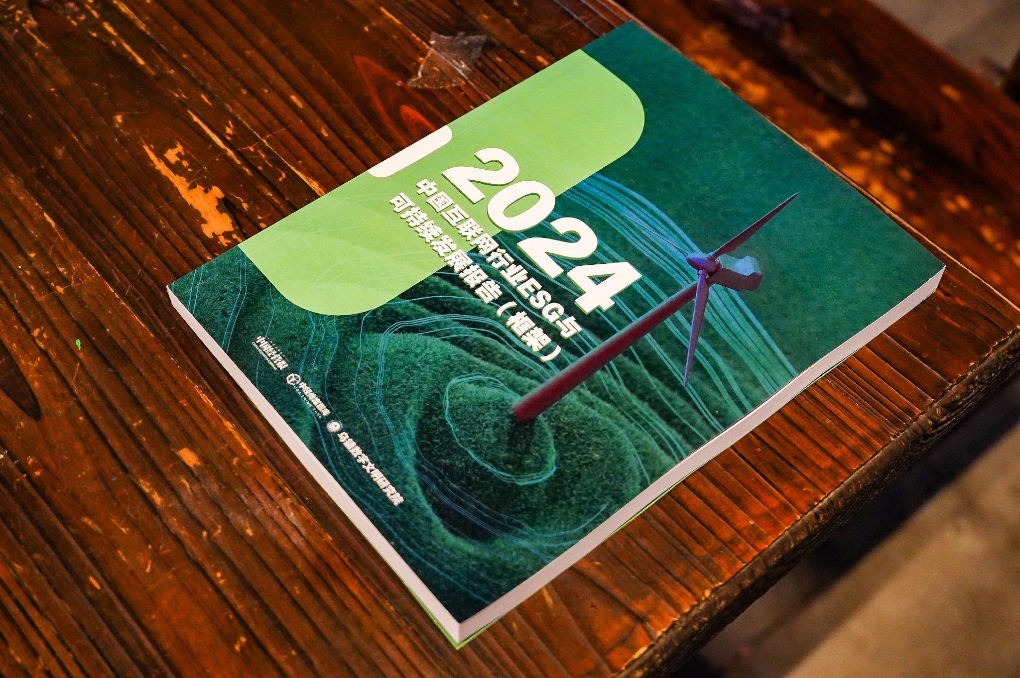 乌镇数字文明研究院重磅发布 《2024互联网行业ESG与可持续发展报告》(框架)