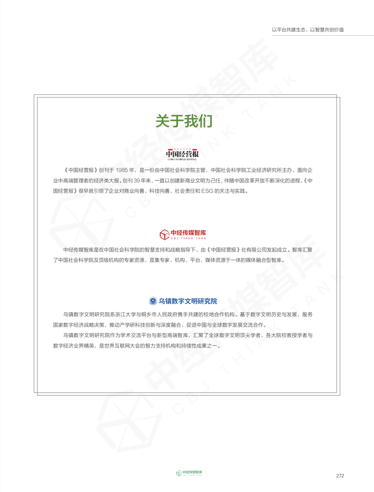 乌镇数字文明研究院重磅发布 《2024互联网行业ESG与可持续发展报告》(框架)