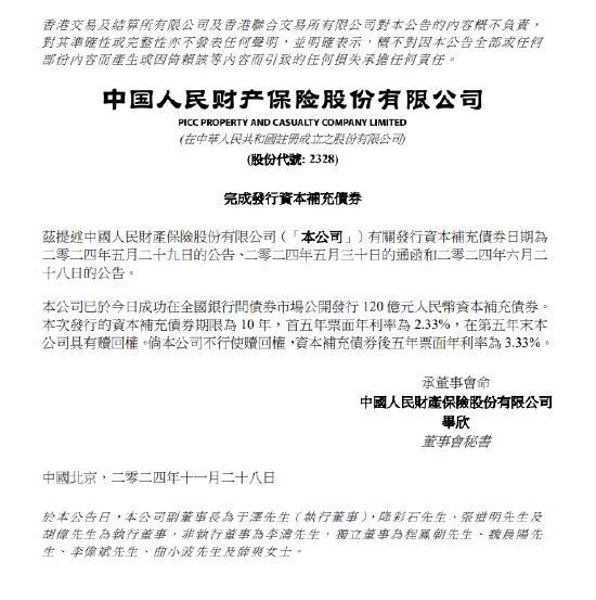 中国财险:完成发行120亿元资本补充债券