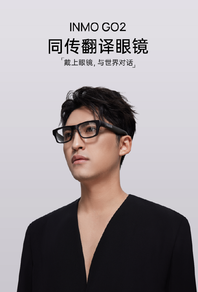 影目科技发布INMO GO2:号称全球首款同传翻译眼镜 3299元起