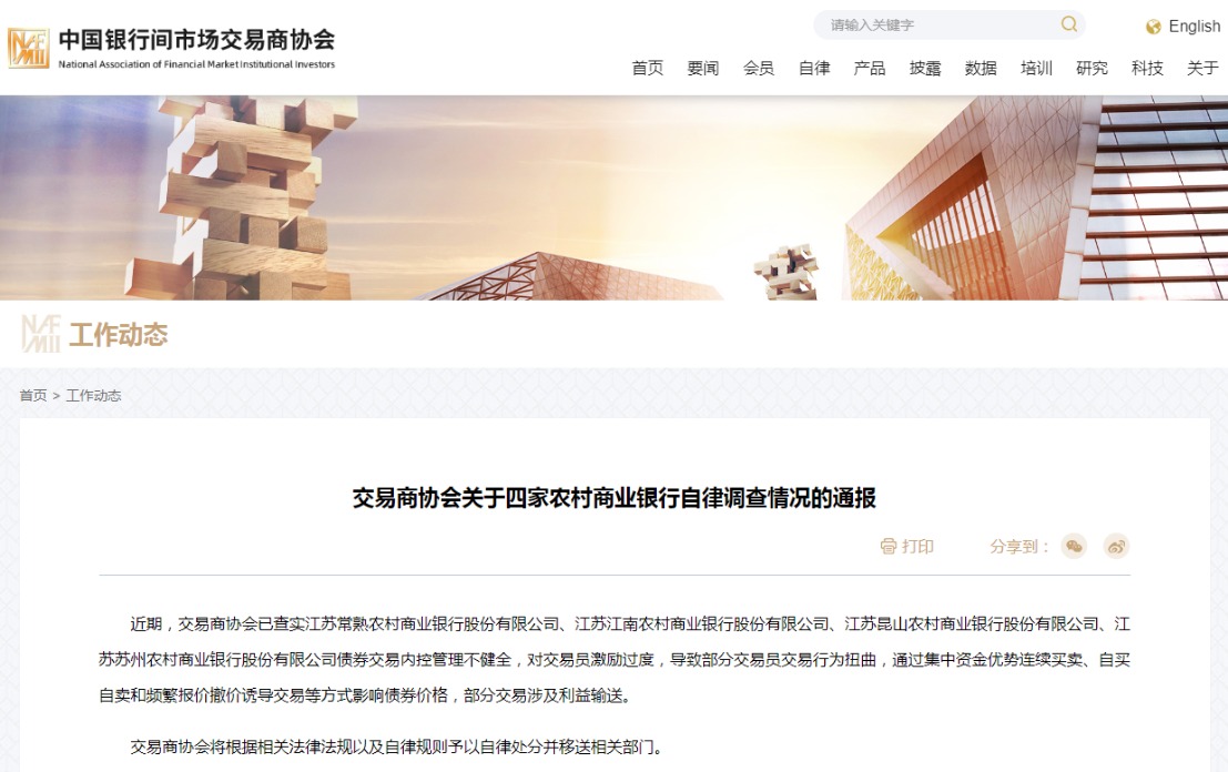 交易商协会:四家农村商业银行对交易员激励过度 导致部分交易员债券交易行为扭曲