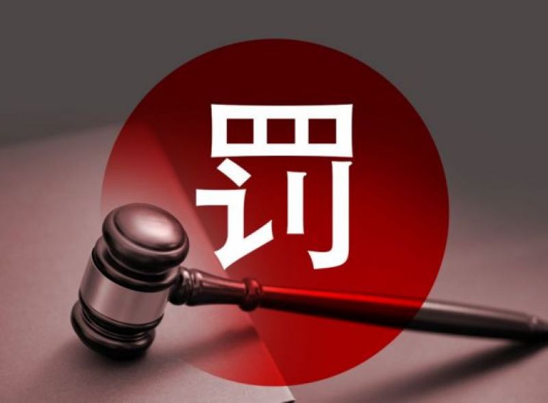 多名券商高管违规入股风波:罚款、离职与监管重拳