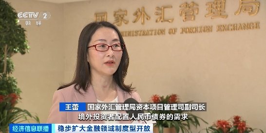 我国积极有序扩大债券市场对外开放!成效如何?国家外汇局解读→