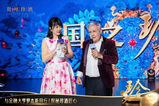 频频称赞“很棒”!全球投资界泰斗罗杰斯探秘贵州珍酒