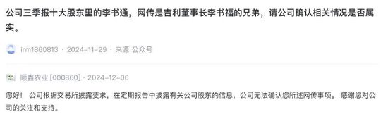 顺鑫农业第八大股东李书通是吉利董事长李书福兄弟?公司回应