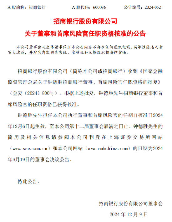 招商银行:董事和首席风险官钟德胜任职资格获批