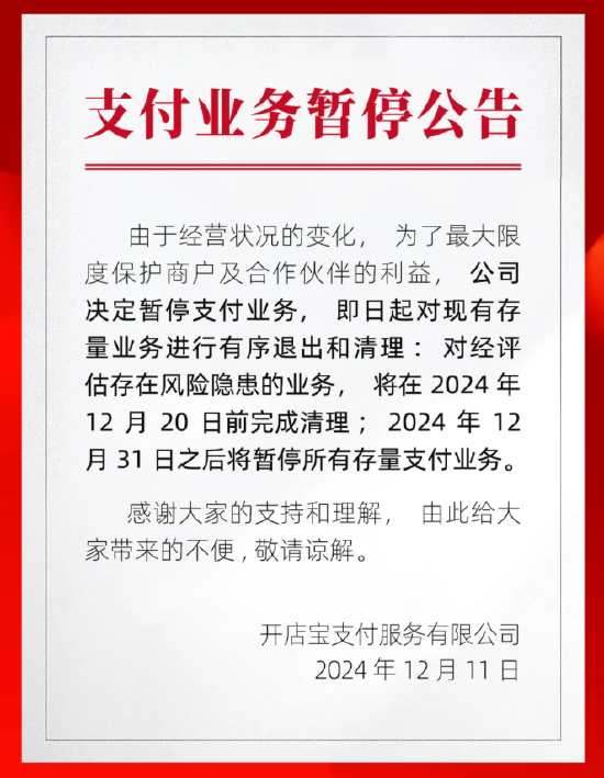 突发!开店宝暂停支付业务