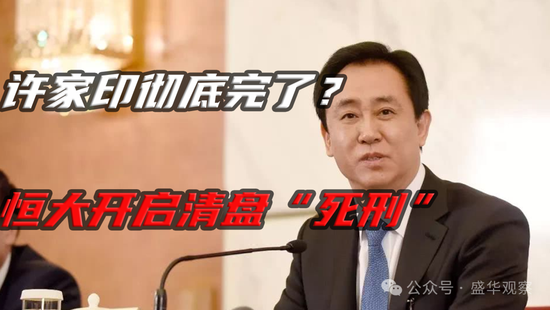 恒大突发!许家印私人飞机已被清盘人接管,寻求挂牌出售,大结局要来了?