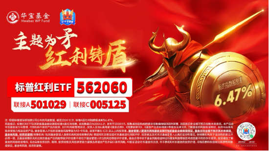 兜兜转转还是红利,标普红利ETF(562060)逆市涨近1%,风继续吹