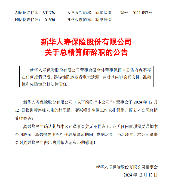 新华保险:总精算师龚兴峰辞职