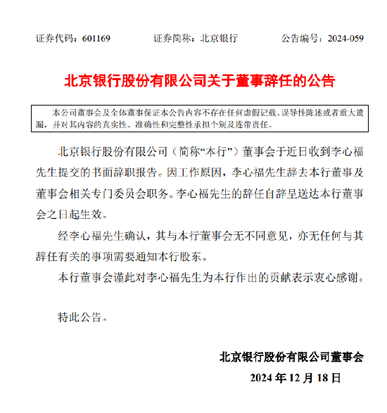 北京银行:董事李心福因工作原因辞任