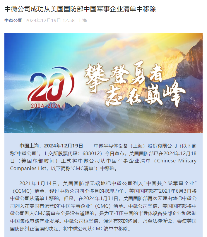 中微公司正式被美国国防部从CMC清单中移除 尹志尧:有助于公司健康发展