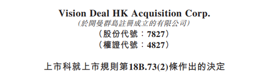 趣丸借壳SPAC香港上市终止,卫哲发起的Vision Deal被停牌:决定申请复核