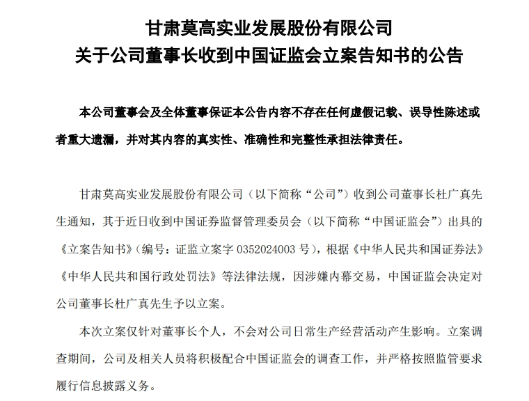 A股公司突然公告:董事长被证监会立案!