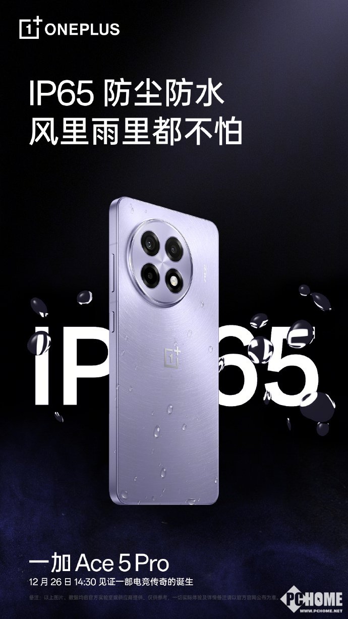 一加Ace 5 Pro支持IP65防尘防水:风里雨里都不怕