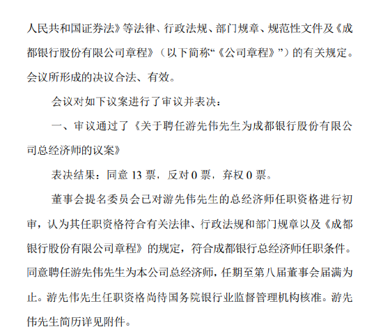 成都银行:聘任游先伟为总经济师