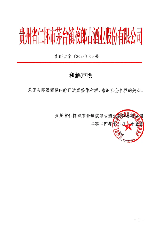 郎酒、夜郎古商标之争迎和解!双双“撤诉”,夜郎古可保留带“郎”字的现有商标