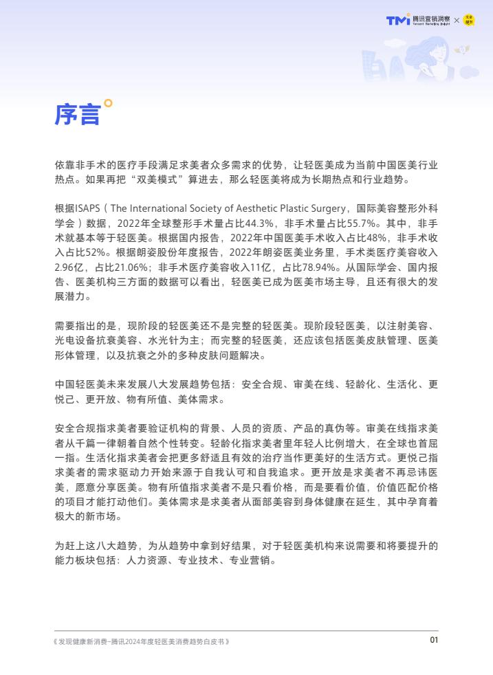 腾讯:2024年度轻医美消费趋势白皮书