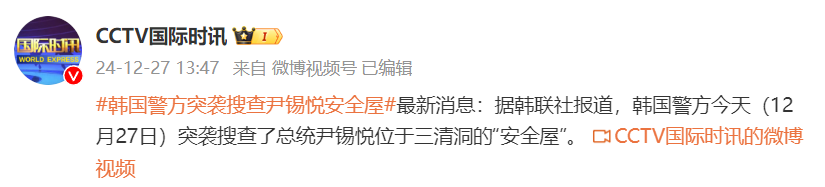 韩媒:韩警方突袭搜查尹锡悦位于三清洞的“安全屋”