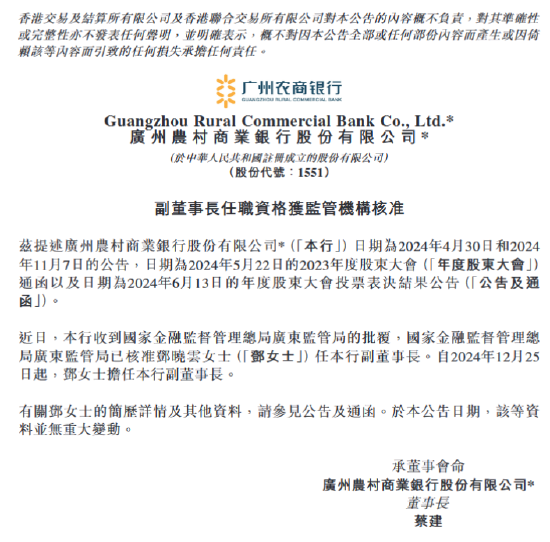 广州农商银行:邓晓云副董事长任职资格获核准