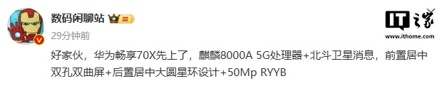 消息称华为畅享 70X 手机搭载麒麟 8000A 5G 处理器,支持北斗卫星消息