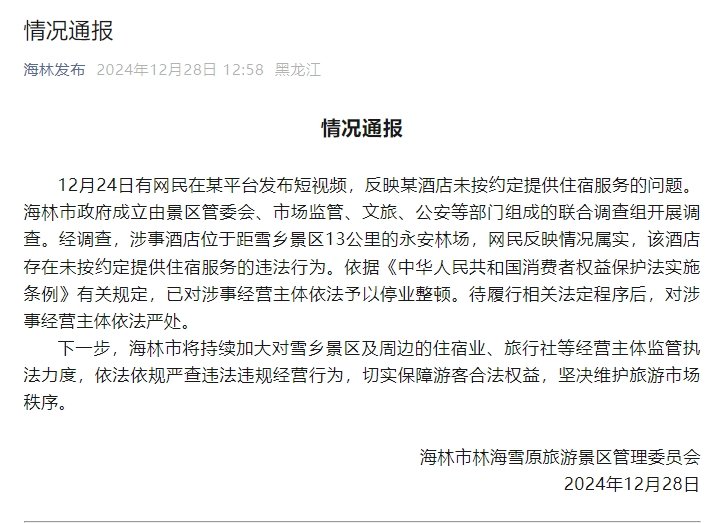 官方通报“游客花三千订房入住时被要求加钱”:情况属实,停业整顿