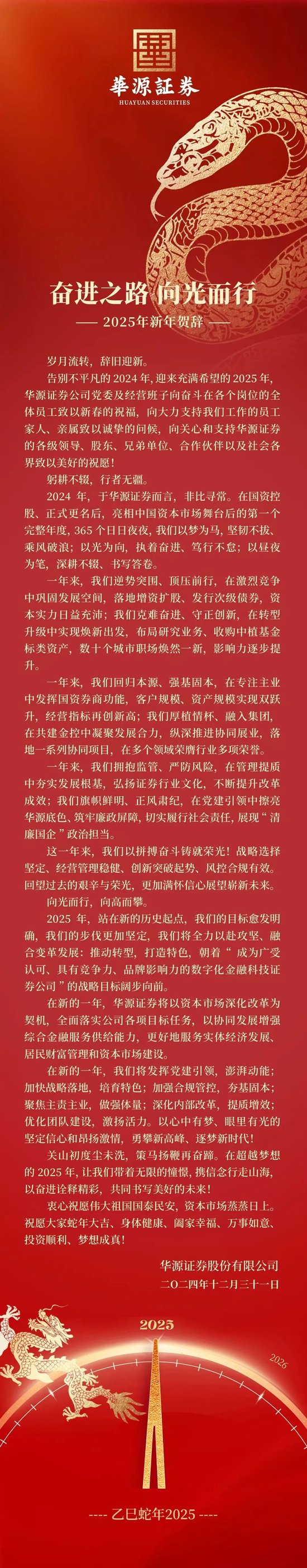 华源证券2025年新年贺辞:奋进之路 向光而行