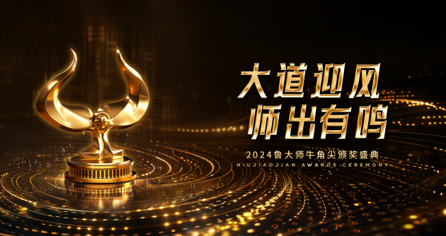 鲁大师2024牛角尖颁奖盛典圆满落幕,年度最强产品揭晓